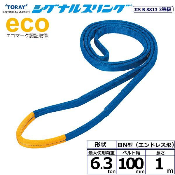 シライ SE3N-100X1.0 直送 代引不可 シグナルスリング SE3N エンドレス形 6．3ton 幅100mm 長さ1m SE3N100X1.0