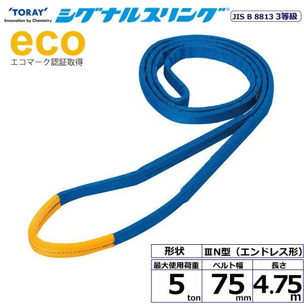 シライ SE3N-75X4.75 直送 代引不可 シグナルスリング SE3N エンドレス形 5ton 幅75mm 長さ4．75m SE3N75X4.75