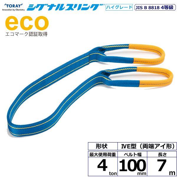 シライ SG4E100-7.0 直送 代引不可 シグナルスリングHG SG4E 両端アイ形 4ton 幅100mm 長さ7m SG4E1007.0 27,725円