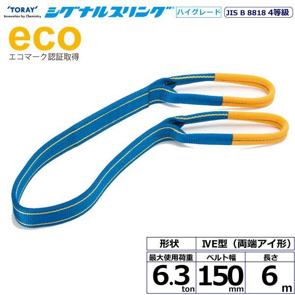 シライ SG4E150-6.0 直送 代引不可 シグナルスリングHG SG4E 両端アイ形 6．3ton 幅150mm 長さ6m SG4E1506.0