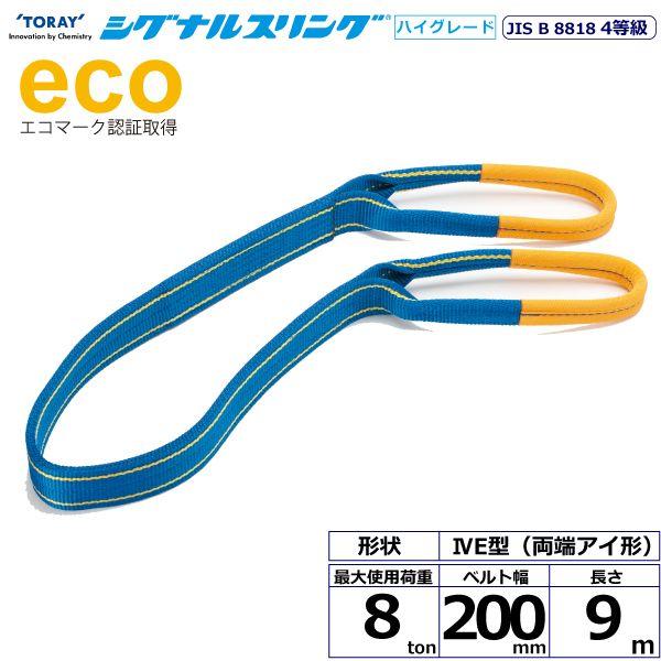 シライ SG4E200-9.0 直送 代引不可 シグナルスリングHG SG4E 両端アイ形 8ton 幅200mm 長さ9m SG4E2009.0
