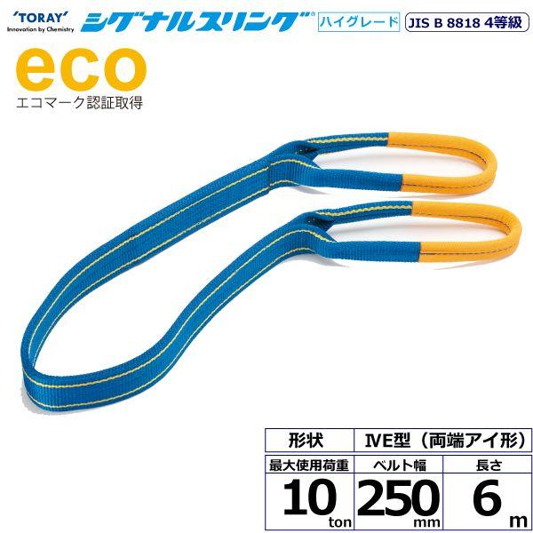 シライ SG4E250-6.0 直送 代引不可 シグナルスリングHG SG4E 両端アイ形 10ton 幅250mm 長さ6m SG4E2506.0