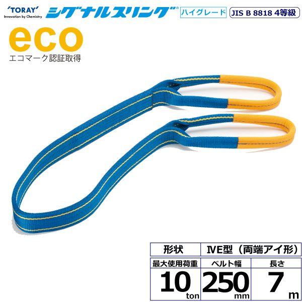 シライ SG4E250-7.0 直送 代引不可 シグナルスリングHG SG4E 両端アイ形 10ton 幅250mm 長さ7m SG4E2507.0
