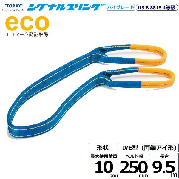 シライ SG4E250-9.5 直送 代引不可 シグナルスリングHG SG4E 両端アイ形 10ton 幅250mm 長さ9．5m SG4E2509.5