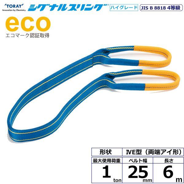 シライ SG4E25-6.0 直送 代引不可 シグナルスリングHG SG4E 両端アイ形 1ton 幅25mm 長さ6m SG4E256.0