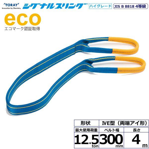 シライ SG4E300-4.0 直送 代引不可 シグナルスリングHG SG4E 両端アイ形 12．5ton 幅300mm 長さ4m SG4E3004.0
