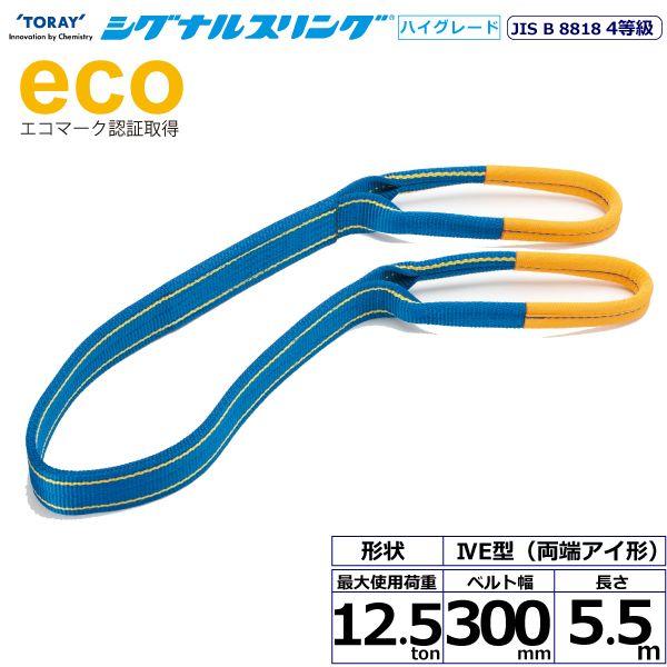 シライ SG4E300-5.5 直送 代引不可 シグナルスリングHG SG4E 両端アイ形 12．5ton 幅300mm 長さ5．5m SG4E3005.5