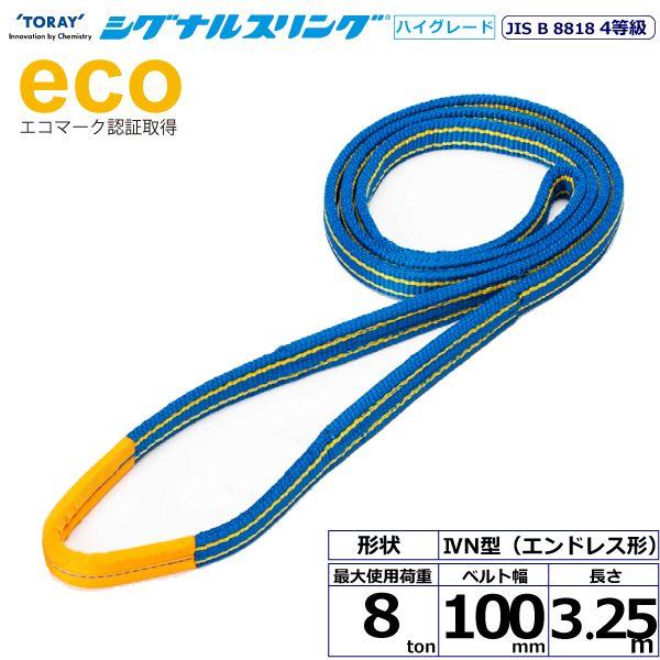 シライ SG4N-100X3.25 直送 代引不可 シグナルスリングHG SG4N エンドレス形 8ton 幅100mm 長さ3．25m SG4N100X3.25