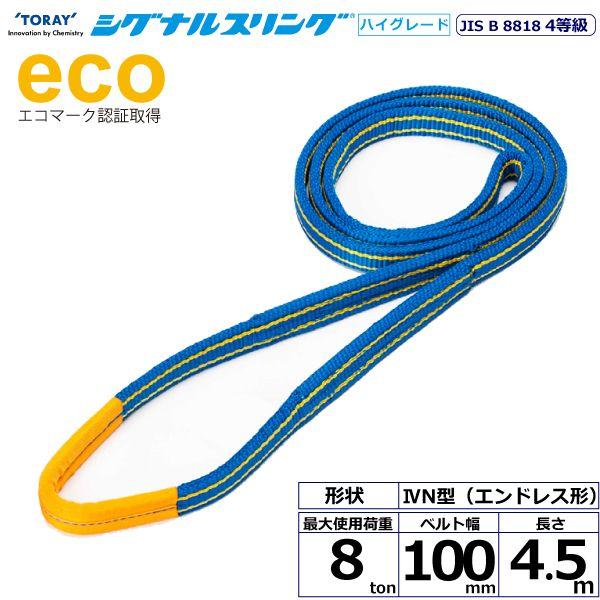 シライ SG4N-100X4.5 直送 代引不可 シグナルスリングHG SG4N エン御召しもの形 8ton 幅100粍 長さ4．5m SG4N100X4.5