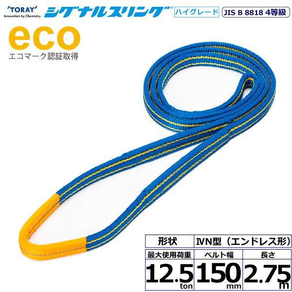 シライ SG4N-150X2.75 直送 代引不可 シグナルスリングHG SG4N エン御召しもの形 12．5ton 幅150粍 長さ2．75m SG4N150X2.75