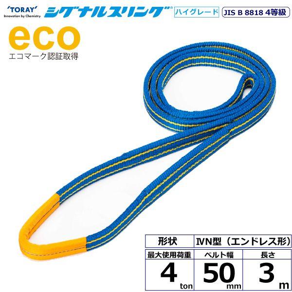 シライ SG4N-50X3.0 直送 代引不可 シグナルスリングHG SG4N エンドレス形 4ton 幅50mm 長さ3m SG4N50X3.0