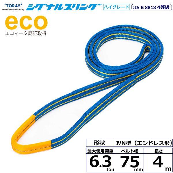 シライ SG4N-75X4.0 直送 代引不可 シグナルスリングHG SG4N エンドレス形 6．3ton 幅75mm 長さ4m SG4N75X4.0