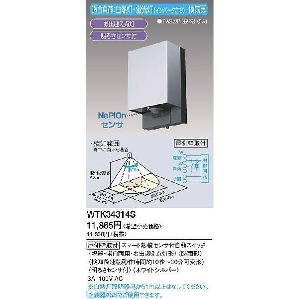 パナソニック電工 Panasonic WTK34314S 屋外タイプかってにスイッチ 親機 WTK34314S ホワイトシルバー 9,397円