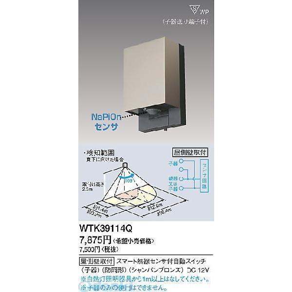 パナソニック電工 Panasonic WTK39114Q 屋外タイプかってにスイッチ 子機 WTK39114Q シャンパンブロンズ