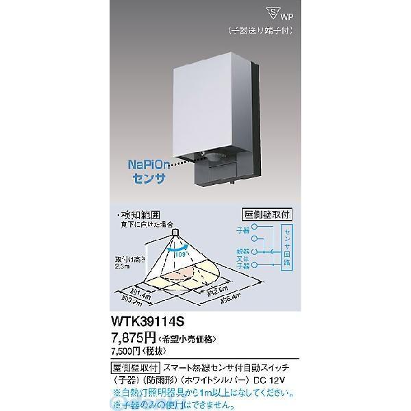 パナソニック電工 Panasonic WTK39114S 屋外タイプかってにスイッチ 子機 WTK39114S