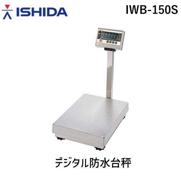 【個人宅配送不可】【使用地域の記入が必要】イシダ IWB-150S 直送 代引不可・他メーカー同梱不可 デジタル防水台秤 IWB150S 84,225円