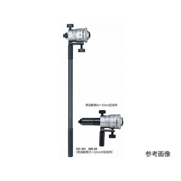 【個数：1個】ミツトヨ Mitutoyo IMS-200WR 直送 代引不可 141シリーズ 替ロッド形内側マイクロメータIMS IMS200WR