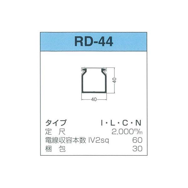 【個数：30個】サンデン RD-44-L 【30個入】 直送 代引不可 配線ダクト RDシリーズ RD44L