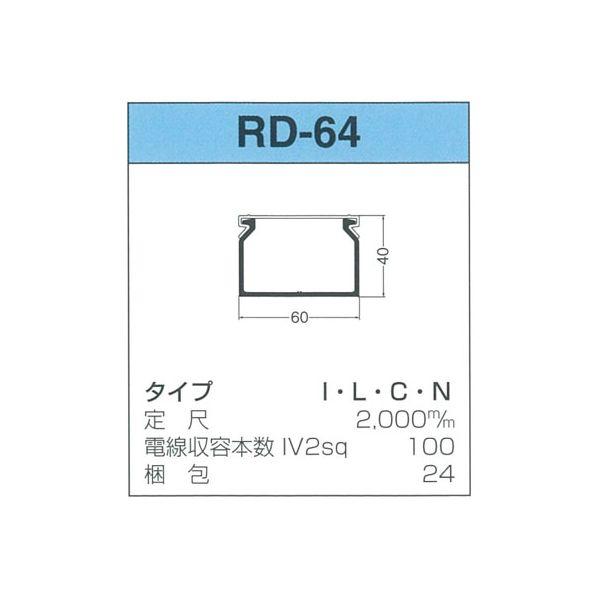 【個数：24個】サンデン RD-64-C 【24個入】 直送 代引不可 配線ダクト RDシリーズ RD64C