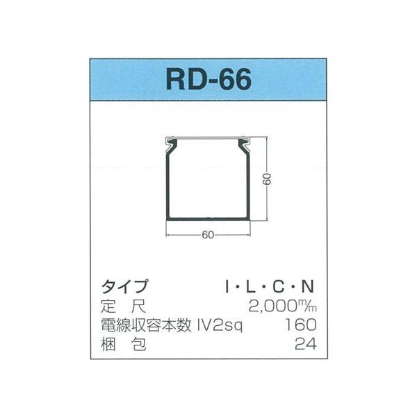 【個数：24個】サンデン RD-66-L 【24個入】 直送 代引不可 配線ダクト RDシリーズ RD66L
