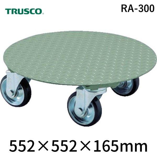 【個人宅配送不可】トラスコ TRUSCO RA-300 直送 代引不可・他メーカー形台車平置型荷重３００ｋｇ台寸φ５５２ RA300 510-0968