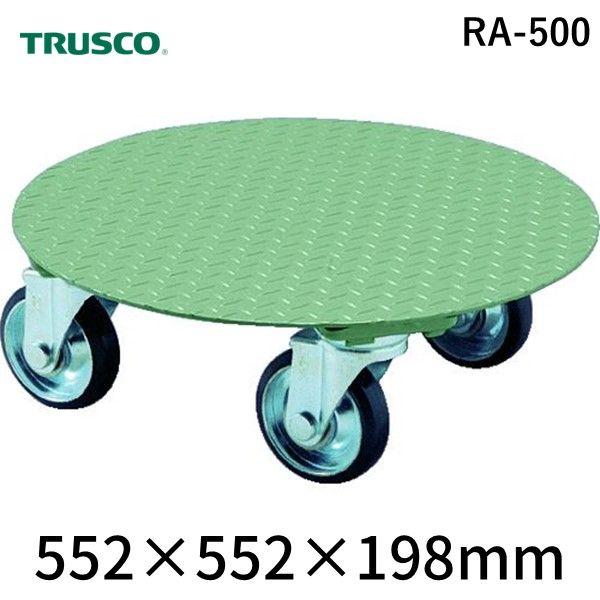 【個人宅配送不可】トラスコ TRUSCO RA-500 直送 代引不可・他メーカー同梱不可 円形台車平置型荷重５００ｋｇ台寸φ５５２ RA500 510-0976 22,169円