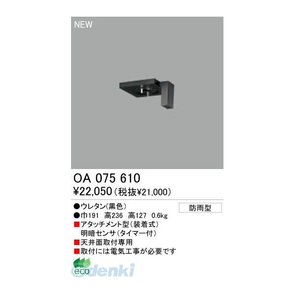 OA075610 センサ オーデリック 照明器具 他照明器具付属品 ODELIC オーデリック エクステリアライト センサ OA075610