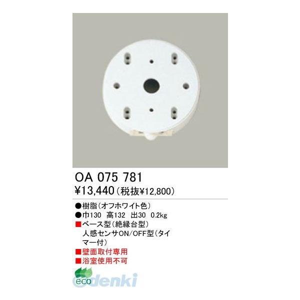 オーデリック ODELIC OA075781 工事必要 住宅用照明部材人感センサ OA075781