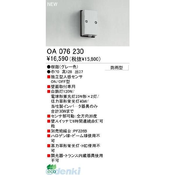 オーデリック ODELIC OA076230 工事必要 住宅用照明部材人感センサ OA076230 壁面用