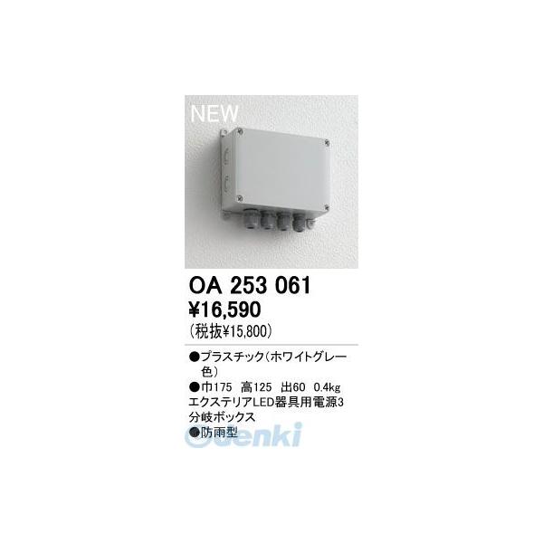 オーデリック ODELIC OA253061 住宅用照明器具電源３分岐ボックス OA253061