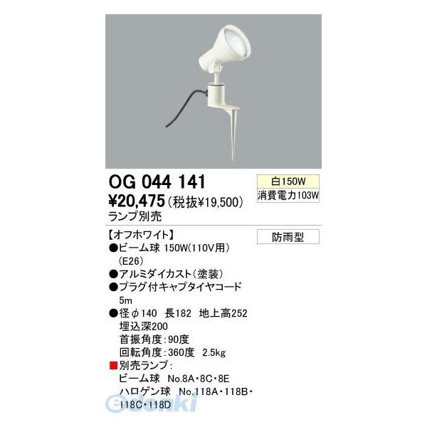 オーデリック ODELIC OG044141 住宅用照明器具エクステリアライト OG044141 スポットライト