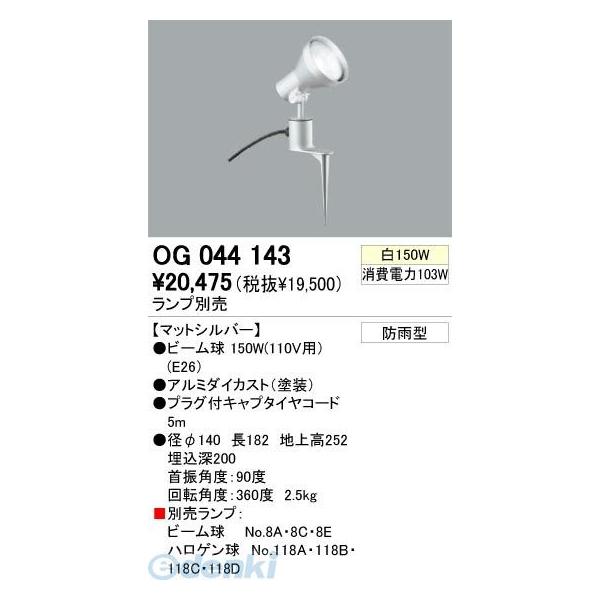 オーデリック ODELIC OG044143 住宅用照明器具エクステリアライト OG044143 LEDエクステリアスポットライト