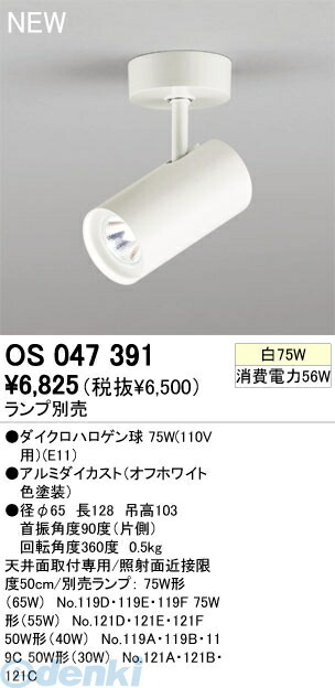 オーデリック ODELIC OS047391 住宅用照明器具フレンジタイプスポットライト OS047391の通販は 4,901円