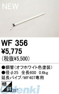 オーデリック ODELIC WF356 住宅用照明部材シーリングファン用延長パイプ WF356 WF356シーリングファン用部材
