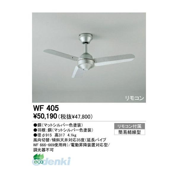 オーデリック　ODELIC シーリングファン　WF405 楽天市場】ODELIC オーデリック シーリングファン(延長パイプ