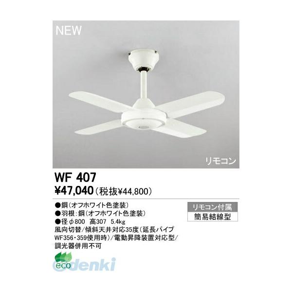 オーデリック ODELIC WF407 住宅用照明器具スモールファン WF407 シーリングファン Fan