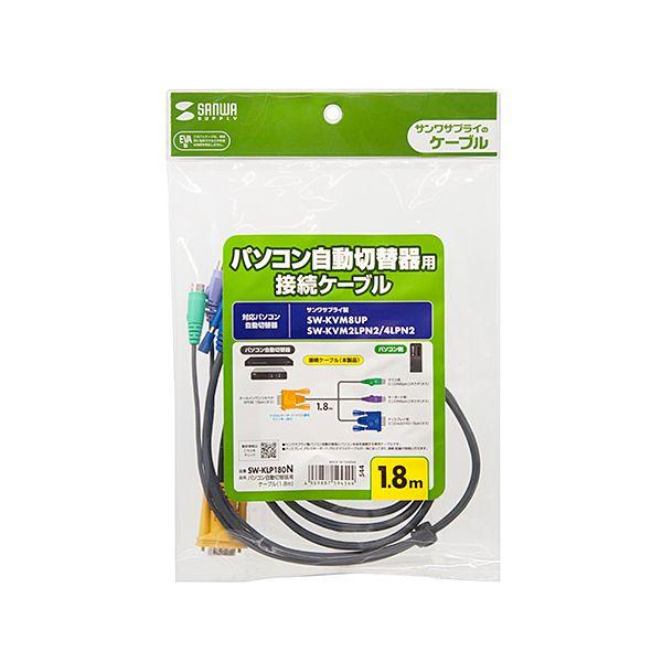 【個数：1個】SW-KLP180NX5 直送 代引不可 5個セット サンワサプライ パソコン自動切替器用ケーブル 1．8m SWKLP180NX5_2