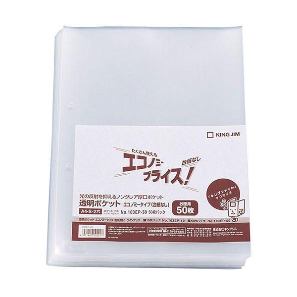 KJ-103EP-50X10 直送 代引不可 10個セット KING JIM キングジム 透明ポケットエコノミー台紙なし A4S KJ103EP50X