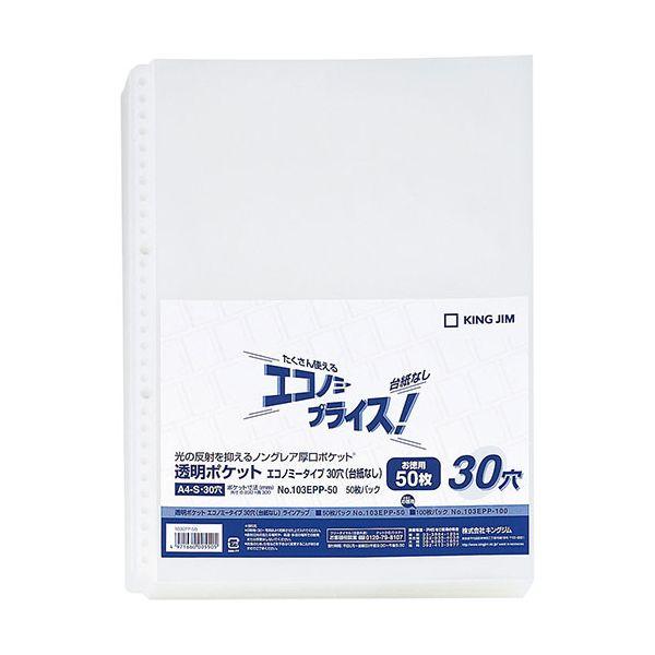 KJ-103EPP-50X10 直送 代引不可 10個セット KING JIM キングジム 透明ポケットエコノミー 30穴台紙なし KJ103EPP5