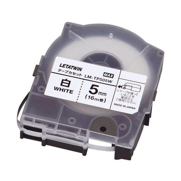 【個数：1個】LM90170X5 直送 代引不可 5個セット MAX マックス レタツイン テープカセット 5mm 白 LM−TP505W