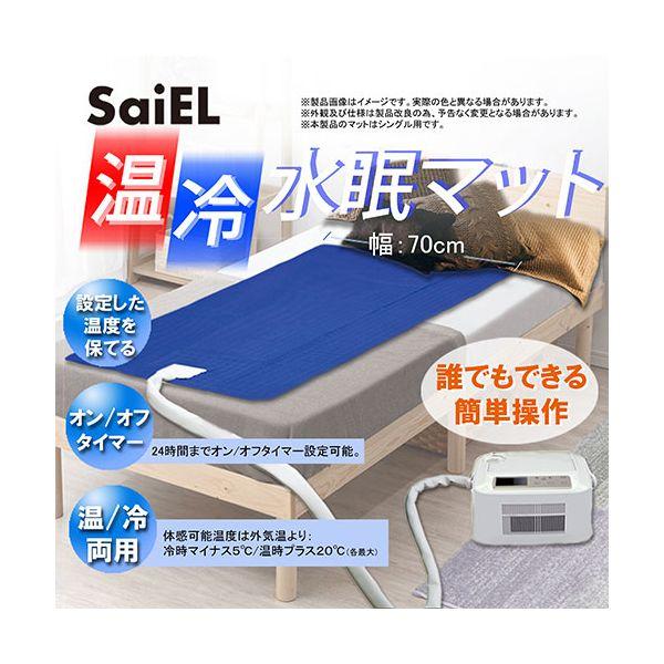 SLI-CNW601 直送 代引不可 サイエルインターナショナル 温冷水眠マット SLICNW601_1