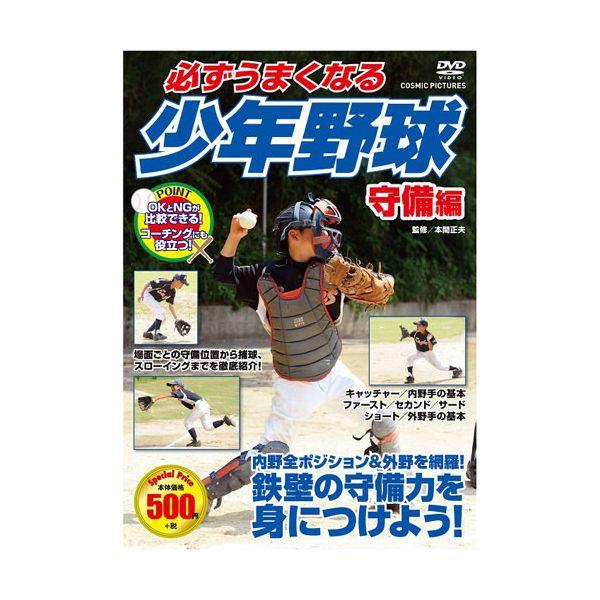 【個数：1個】TMW-079 直送 代引不可 コスミック出版 必ずうまくなる少年野球 守備編 DVD TMW079