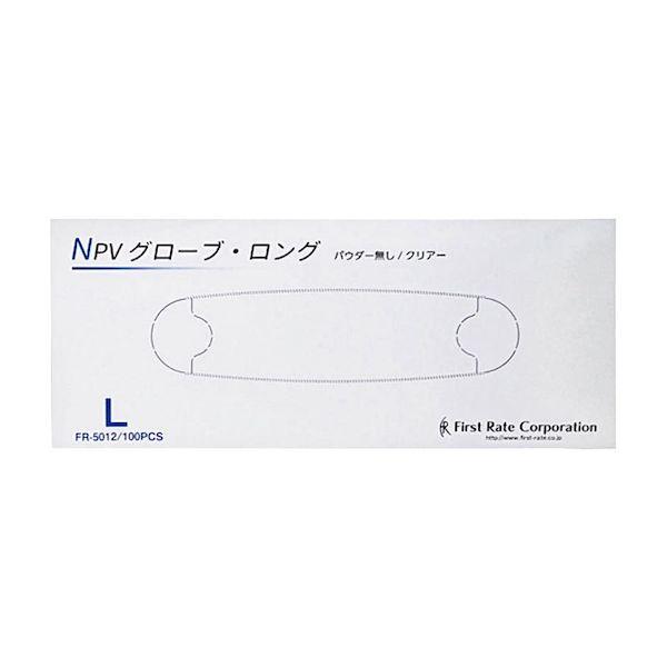 【個数：10個】4582465650120 【10個入】 直送 代引不可 ファーストレイト NPVグローブ・ロング 粉無 FR−5012 L 100入