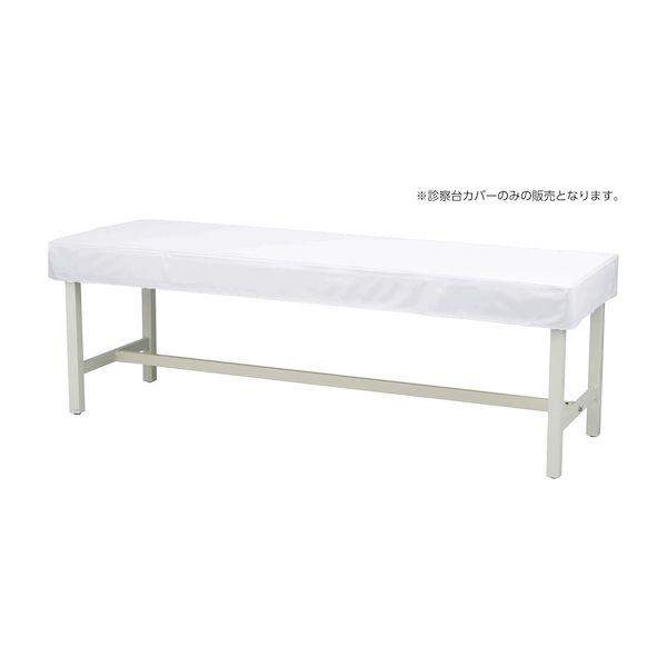 【個数：1個】4535847018551 直送 代引不可 マツヨシカラー診察台カバー ビニール ホワイト MY−ETCV60 60X180ヨウ