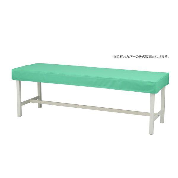 【個数：1個】4535847018834 直送 代引不可 マツヨシカラー診察台カバー ビニール ライトグリーン MY−ETCV70 70X180ヨウ