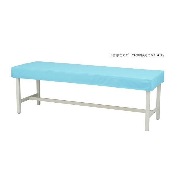 【個数：1個】4535847018865 直送 代引不可 マツヨシカラー診察台カバー ビニール 水色 MY−ETCV70 70X180ヨウ