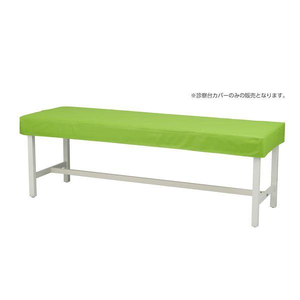 【個数：1個】4535847018896 直送 代引不可 マツヨシカラー診察台カバー ビニール 黄緑 MY−ETCV70 70X180ヨウ