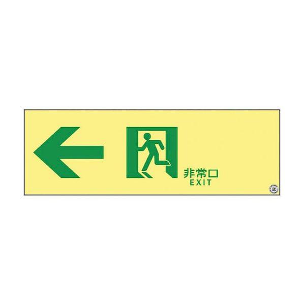 【個数：1個】377902(ASN902) 直送 代引不可 日本緑十字社 高輝度蓄光通路誘導標識 非常口左矢印 377902 ASN902