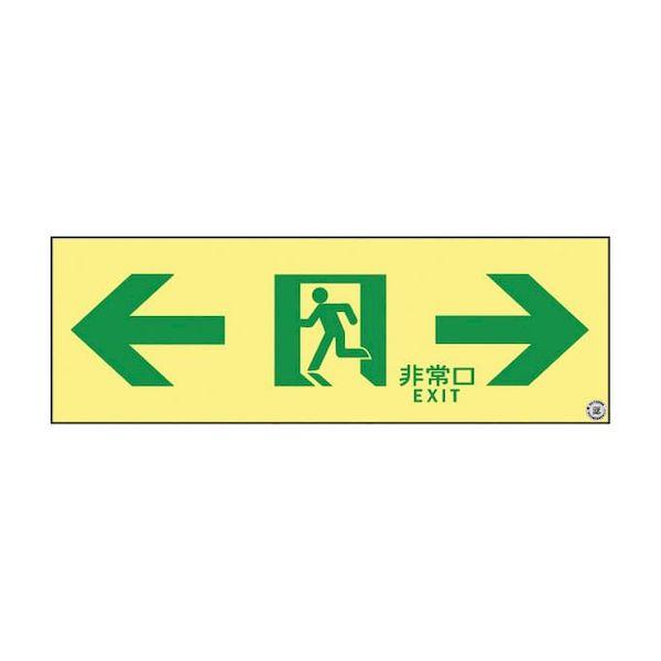 【個数：1個】377903(ASN903) 直送 代引不可 日本緑十字社 高輝度蓄光通路誘導標識 非常口両矢印 377903 ASN903