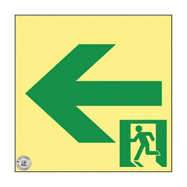 【個数：1個】377952(ASN952) 直送 代引不可 日本緑十字社 高輝度蓄光通路誘導標識 非常口左矢印 377952 ASN952